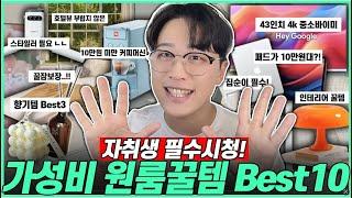 “센스있는 자취 필수템!” 삶의 질 상승 집꾸미기 필수템 10가지｜중소바이미｜태블릿｜가성비 자취꿀템｜오늘의집｜쿠팡｜원룸 꾸미기