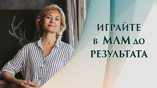 Большая игра в МЛМ. Начни получать входящие заявки в сетевой бизнес