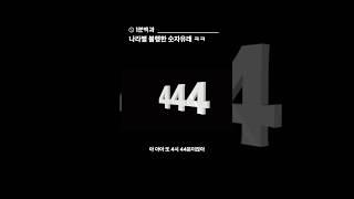 나라별 불행한 숫자유래 ㅋㅋㅋ #1분백과