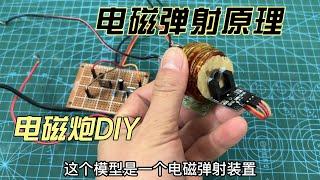 电磁弹射原理讲解，玩具电磁枪DIY，电磁弹射装置其实并不复杂， 电磁炮制作