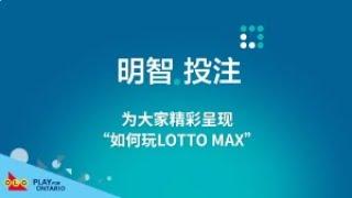 明智投注，了解如何玩LOTTO MAX彩票游戏