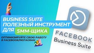 Business Suite полезный инструмент для SMM продвижения. Оптимизируйте свою работу в Instagram