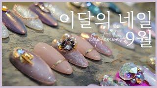 9월 이달의 네일아트 |가을네일 준비했어요! #네일디자인 #네일 #nailvideos