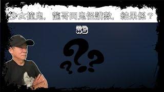 少女撞鬼，龍哥同鬼怪講數，結果係？ #3