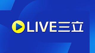 海外直播 三立新聞 24小時LIVE │SET Live NEWS│SET LIVE ニュースオンライン放送│대만 채널SET뉴스 24시간 생방송 @setinews