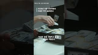 2030년 다음 8가지에서 거대한 부가 몰려온다 #부자 #투자 #성공으로가는길