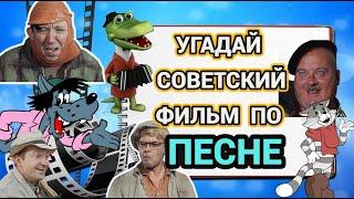 УГАДАЙ СОВЕТСКИЙ ФИЛЬМ, МУЛЬТФИЛЬМ ПО ПЕСНЕ