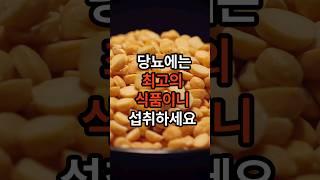 꾸준히 섭취하면 당뇨에 너무 좋습니다~ #당뇨 #음식 #건강 #shorts