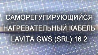 Саморегулирующийся нагревательный кабель Lavita GWS (SRL) 16 2