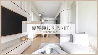 嘉峯匯 K.Summit | 完工實景 | Inbloom Concept | 香港室內設計