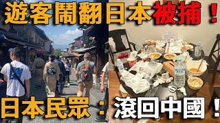 中國遊客鬧上國際新聞！擅闖日本千年古寺被捕、住民宿變拉圾場，公園丟棄大量行李箱……日本民眾怒了：滾出去！#峽谷課代表#直播#人物#解說#有趣#故事#中國#日本