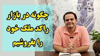 ۷ نکته برای فروش ملک در بازار راکد | اصول معامله موفق - ملک شناسی