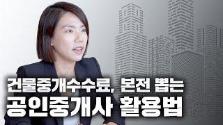 건물중개수수료 본전 뽑는 공인중개사 활용법