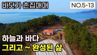 바닷가 촌집~주택 매매 , 하늘과 바다 그리고 완성된 삶을 위하여 이 매물 추천드립니다. 남해바다 하동앞바다 사천비토섬을 한눈에 보는곳 #남해