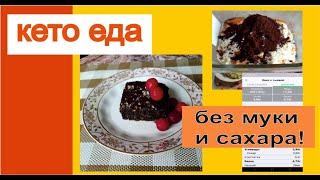 шоколадно шоколадная кето-вкусняка без муки и сахара. рецепт.