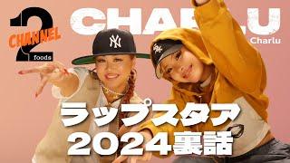 【Charlu（後編）】『チーム友達 GALS Remix』はギャルの多様性⁉『ラップスタア』のドタバタ裏話｜2foods CHANNEL