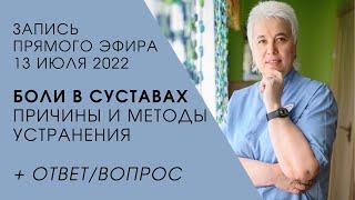 Почему болят суставы? Как искать причину болей? Пономарева Галина Владимировна
