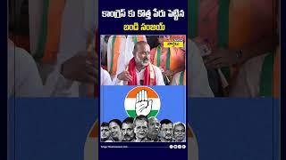 కాంగ్రెస్ కు కొత్త పేరు పెట్టిన బండి సంజయ్ #bandisanjay #congress #cmrevanthreddy  #shorts