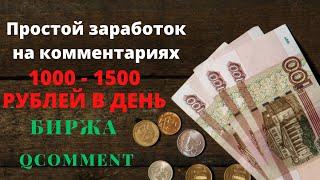 Qcomment - простой заработок на комментариях. 1000 - 1500 рублей в день.