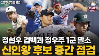 부상에서 돌아온 키움 정현우, 한화 정우주는 1군 말소│유력한 신인왕 후보는 중고 신인?│정민철 위원이 정우주에게 전하고픈 말│정민철 장성호의 야슈다 라이브