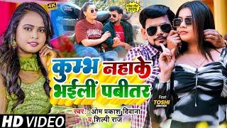 #KUMBH पर तहलका मचाने वाला #Om Prakash Diwana | #Shilpi Raj का एक और धमाका | कुम्भ नहाके भइलीं पबीतर