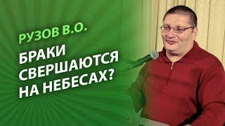 Рузов В.О. Браки свершаются на небесах?