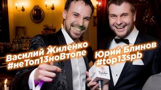 Василий Жиленко и Юрий Блинов на юбилее