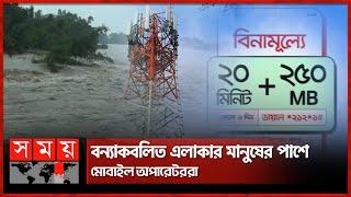 বন্যাকবলিত এলাকার মানুষের সেবায় ফ্রি টকটাইম-ইন্টারনেট | Flood | Free Internet | Network | Somoy TV