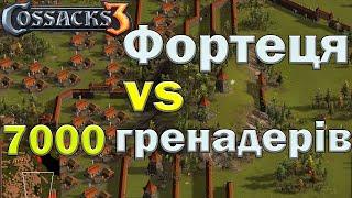 Фортеця vs 7000 гренадерів Козаки 3