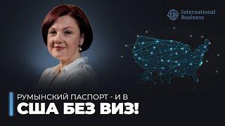 Паспорт Румынии — ваш билет в США | Все подробности —  в видео!