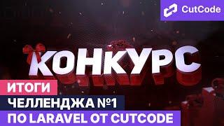 Eloquent Оптимизация. Итоги челленджа №1 по Laravel от CutCode!