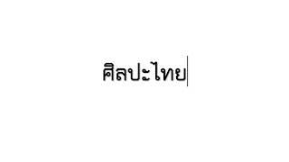 ศิลปะไทย