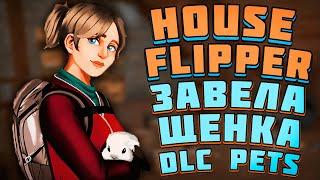 ЗАВЕЛА ЩЕНКА В НОВОМ DLC! - PETS DLC House Flipper (Животные)