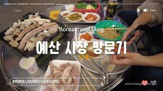 [Korea Vlog] 예산 시장 방문기ㅣ백종원 시장ㅣ방문 솔직 후기ㅣ주말 근황ㅣ도래창ㅣ파기름국수ㅣ사과당