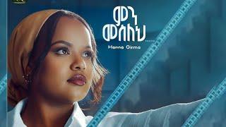 Hana Girma - Mn Mslhe - ሃና ግርማ - ምን መሰለህ - New Ethiopia Music 2024 (Official video)