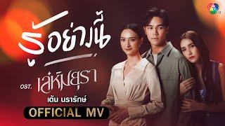 รู้อย่างนี้ Ost.เล่ห์มยุรา | เต้น นรารักษ์ [Official MV]