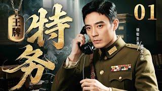 【2025抗日谍战剧】王牌特务 01 | 地下党#李光洁 遭叛徒出卖，被迫加入中统步步为营十二年（《大江大河》《局中局》李光洁、赵达）