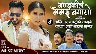 Gandakile Gegaru Bagayo || Ishwor Singh || Amrita Nepali || Shiva Akheli New Nepali Song 2080