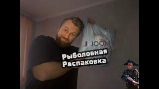 Годнота из Китая. Рыболовная распаковка.