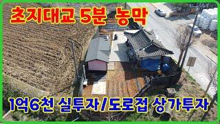 1억6천만원,강화도부동산,초지대교5분거리,강화도농막 ,도로접한투자형농막,상가가능입지,강화도부동산추천,강화도투자매물(16110)