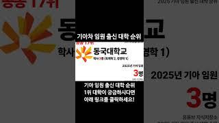 2025 기아 임원 출신 대학 순위! #대학순위 #대학랭킹 #대학서열 #연세대 #서울대 #고려대 #기아 #기아차 #기아자동차 #현대차 #임원순위