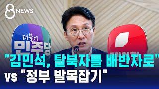 "김민석, 탈북자를 배반자로" vs "정부 발목잡기" / SBS 8뉴스