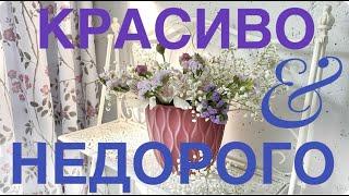 КРАСИВО и НЕДОРОГО  покупки ИДЕИ для дома ПРОСТОЙ сад САМЫЕ КРАСИВЫЕ И НЕПРИХОТЛИВЫЕ МНОГОЛЕТНИКИ