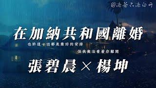 在加納共和國離婚｜張碧晨×楊坤「你還愛我嗎 你還愛我嗎 我沒辦法看著你雙眼說那句話」【動態歌詞】