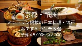 京都祇園のミシュラン掲載日本料理・懐石ランチおすすめ５選 Kyoto, Michelin, Japanese cuisine, Lunch, Restaurant