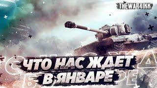 ЧТО НАС ЖДЕТ В ЯНВАРЕ - СПЕЦИАЛЬНЫЙ НОВОГОДНИЙ БОЕВОЙ ПРОПУСК НА ПРЕМ ТАНК 2023