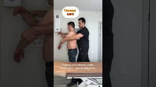 Боль в спине # техника lift# обучение мануальной терапии