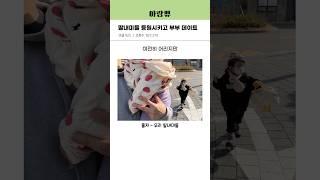 딸내미들 등원시키고 부부 데이트