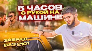 Держи руку на машине 5 часов и получи ее | на Чеченском