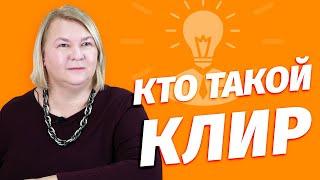 Кто такой Клир - состояние достижимое благодаря одитингу по технологии Хаббарда - саентологии.